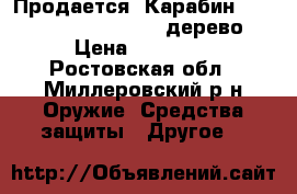 Продается  Карабин CZ 550 Standart .30-06, дерево. › Цена ­ 50 000 - Ростовская обл., Миллеровский р-н Оружие. Средства защиты » Другое   